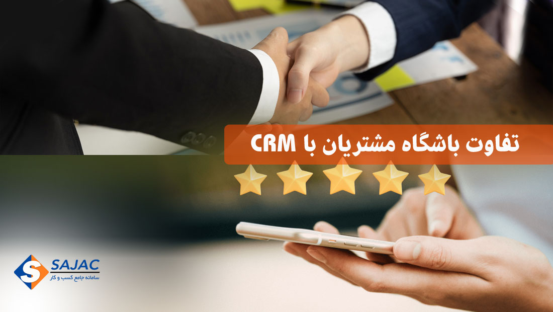 تفاوت باشگاه مشتریان با CRM چیست؟