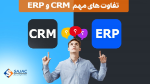 تفاوت های مهم CRM و ERP چیست؟