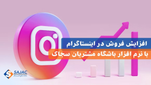 افزایش فروش در اینستاگرام با نرم افزار باشگاه مشتریان سجاک