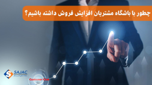 چطور با باشگاه مشتریان افزایش فروش داشته باشیم؟