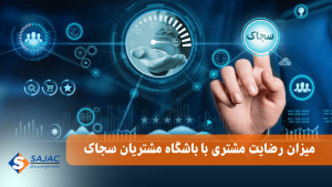 باشگاه مشتریان چقدر بر روی رضایت مشتری مؤثر است؟