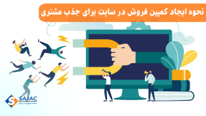 نحوه ایجاد کمپین فروش در سایت برای جذب شماره مشتری