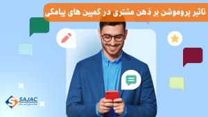 تاثیر پروموشن بر ذهن مشتری در کمپین های پیامکی چیست؟