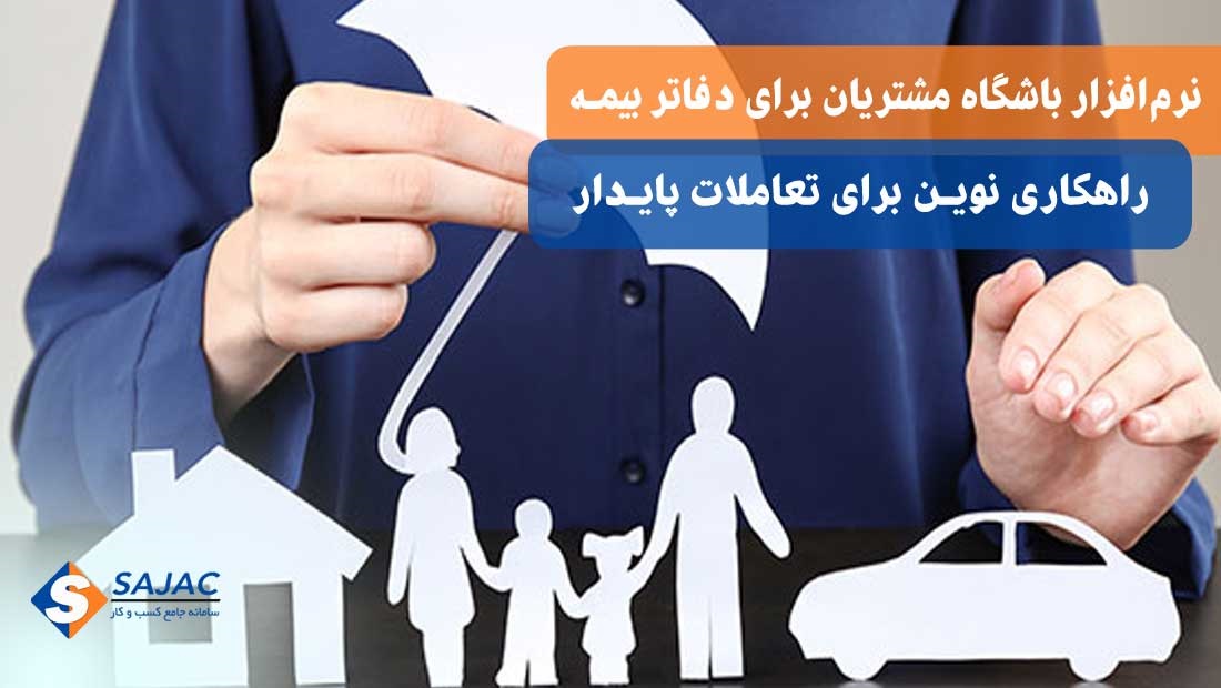 نرم‌ افزار باشگاه مشتریان برای دفاتر بیمه، راهکاری نوین برای تعاملات پایدار