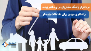 نرم‌ افزار باشگاه مشتریان برای دفاتر بیمه، راهکاری نوین برای تعاملات پایدار