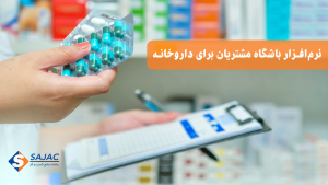 نرم افزارباشگاه مشتریان برای داروخانه