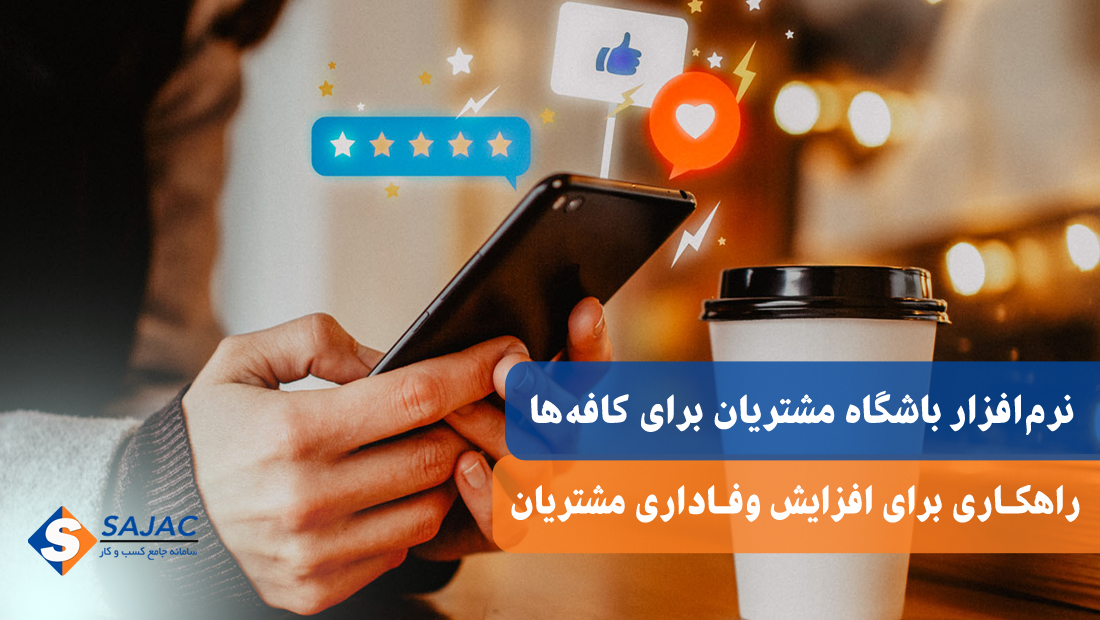نرم افزار باشگاه مشتریان برای کافه ها: راهکاری برای افزایش وفاداری مشتریان