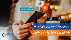 نرم افزار باشگاه مشتریان برای کافه ها: راهکاری برای افزایش وفاداری مشتریان نرم افزار باشگاه مشتریان برای کافه ها: راهکاری برای افزایش وفاداری مشتریان