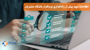 اطلاعات مهم پیش از راه اندازی نرم افزار باشگاه مشتریان