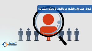 تبدیل مشتریان بالقوه به بالفعل با باشگاه مشتریان