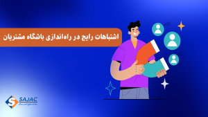 اشتباهات رایج در راه اندازی باشگاه مشتریان