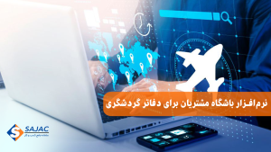 نرم افزار باشگاه مشتریان برای دفاتر گردشگری