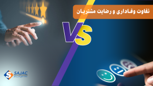 تفاوت وفاداری و رضایت مشتریان