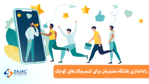 راه اندازی باشگاه مشتریان برای کسب و کارهای کوچک