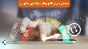سنجش میزان تاثیر برنامه وفاداری مشتریان
