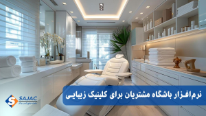معرفی نرم افزار باشگاه مشتریان برای کلینیک زیبایی