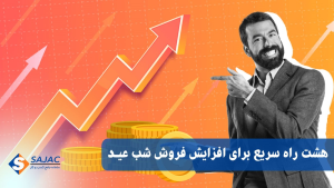 8 راه سریع برای افزایش فروش شب عید