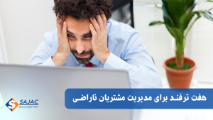 7 ترفند برای مدیریت مشتریان ناراضی 7 ترفند برای مدیریت مشتریان ناراضی