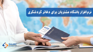 نرم افزار باشگاه مشتریان برای دفاتر گردشگری