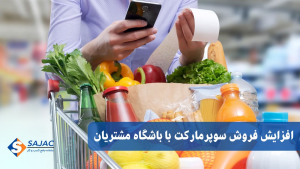 افزایش فروش سوپرمارکت با باشگاه مشتریان