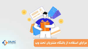 مزایای استفاده از باشگاه مشتریان تحت وب