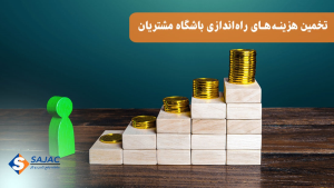 تخمین هزینه های راه اندازی باشگاه مشتریان