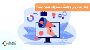 چقدر بازاریابی با باشگاه مشتریان ممکن است؟