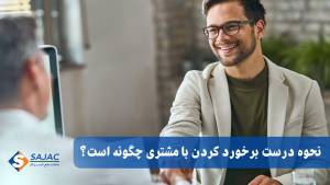 نحوه درست برخورد با مشتری چگونه است؟