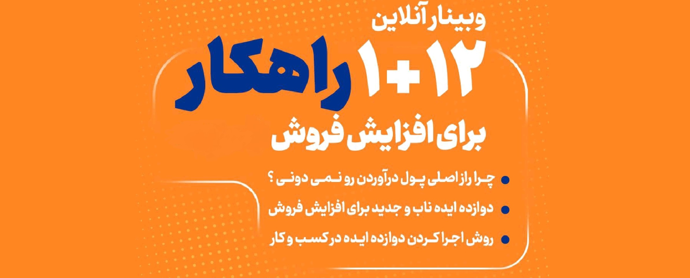 12+1 ایده جذاب برای افزایش فروش