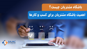 باشگاه مشتریان چیست و چرا برای کسب‌وکار اهمیت دارد؟