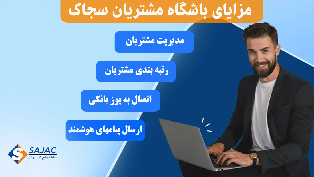 مزایای باشگاه مشتریان چیست؟