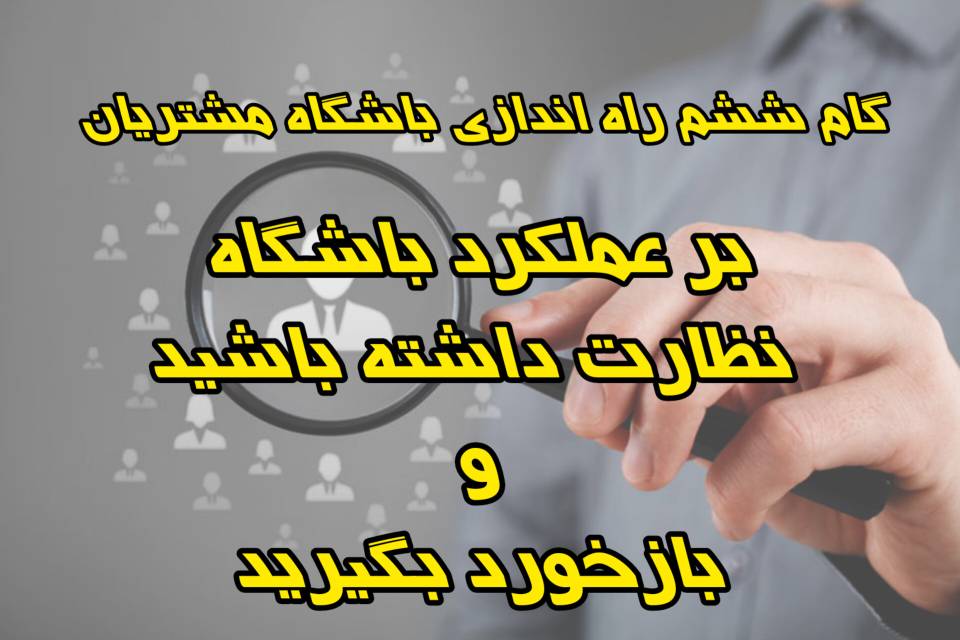 گام ششم راه‌اندازی باشگاه مشتریان