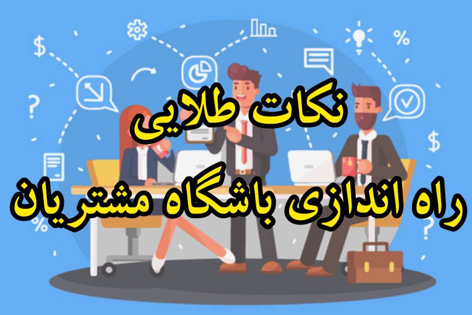 نکات طلایی راه‌اندازی باشگاه مشتریان